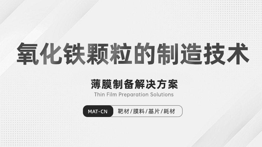精准调控氧化铁颗粒的制造技术：液相、气相、固相合成的技术全解