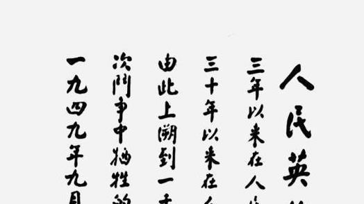 人民英雄纪念碑开工后，林徽因询问碑文谁写，彭真：周总理字不赖