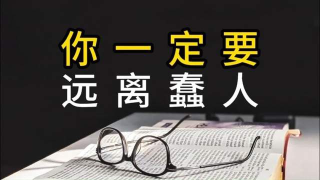 远离蠢人！