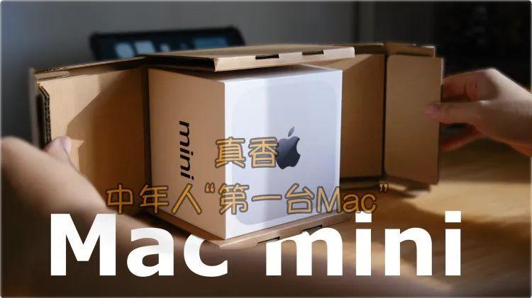 兜兜转转还是入手第一款Mac mini，M4丐版真香！