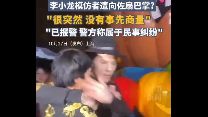 向佐掌掴李小龙模仿者，后者称已报警，向佐回应！