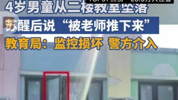 又反转了！南昌4岁幼童竟然被老师推下楼？官方通报：排除被推