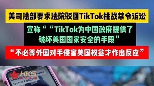 美国上诉法院拒绝驳回TikTok法案，TikTok、美民权组织回应