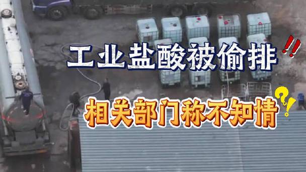 疑惑！几万吨工业盐酸偷排，为何能瞒天过海？