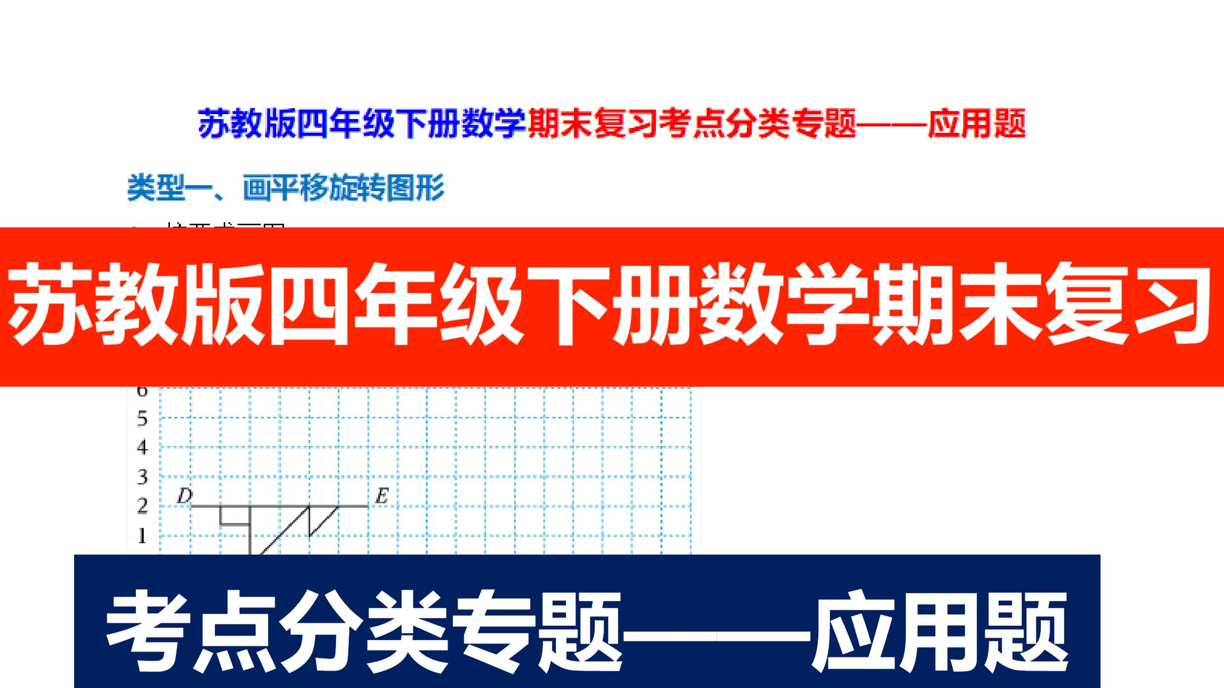 苏四下数学期末复习考点分类专题——应用题24类