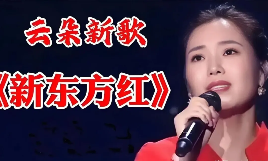 张艺谋谴责云朵演唱新东方红，《东方红》是歌颂伟人 红歌不容篡改