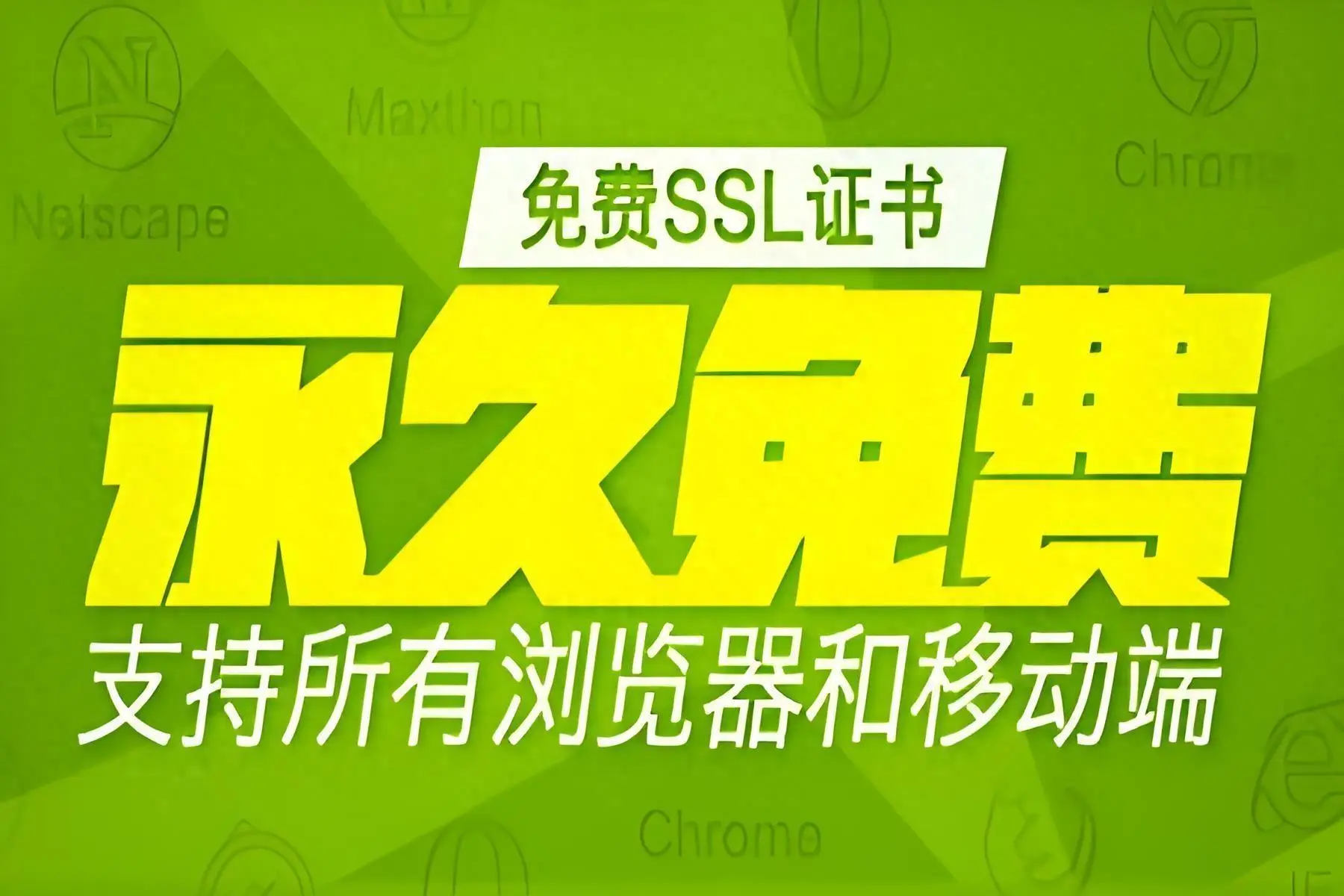 超长期限免费泛域名证书申请教程