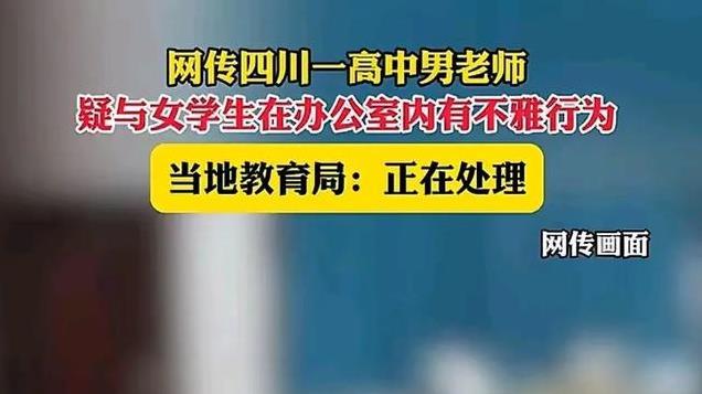 四川达州，高中老师与学生在办公室搂抱、亲吻…视频曝光引众怒