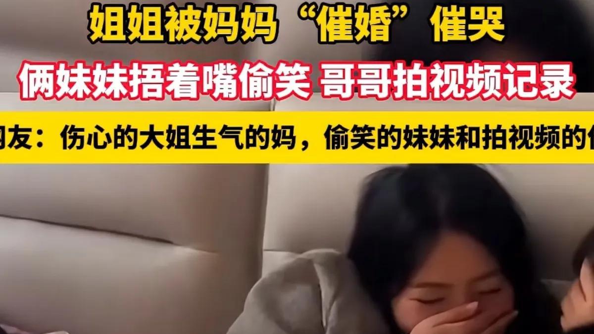 姐姐被妈妈催婚，妹妹们捂着嘴偷笑 网友：别着急，差不多到你俩了