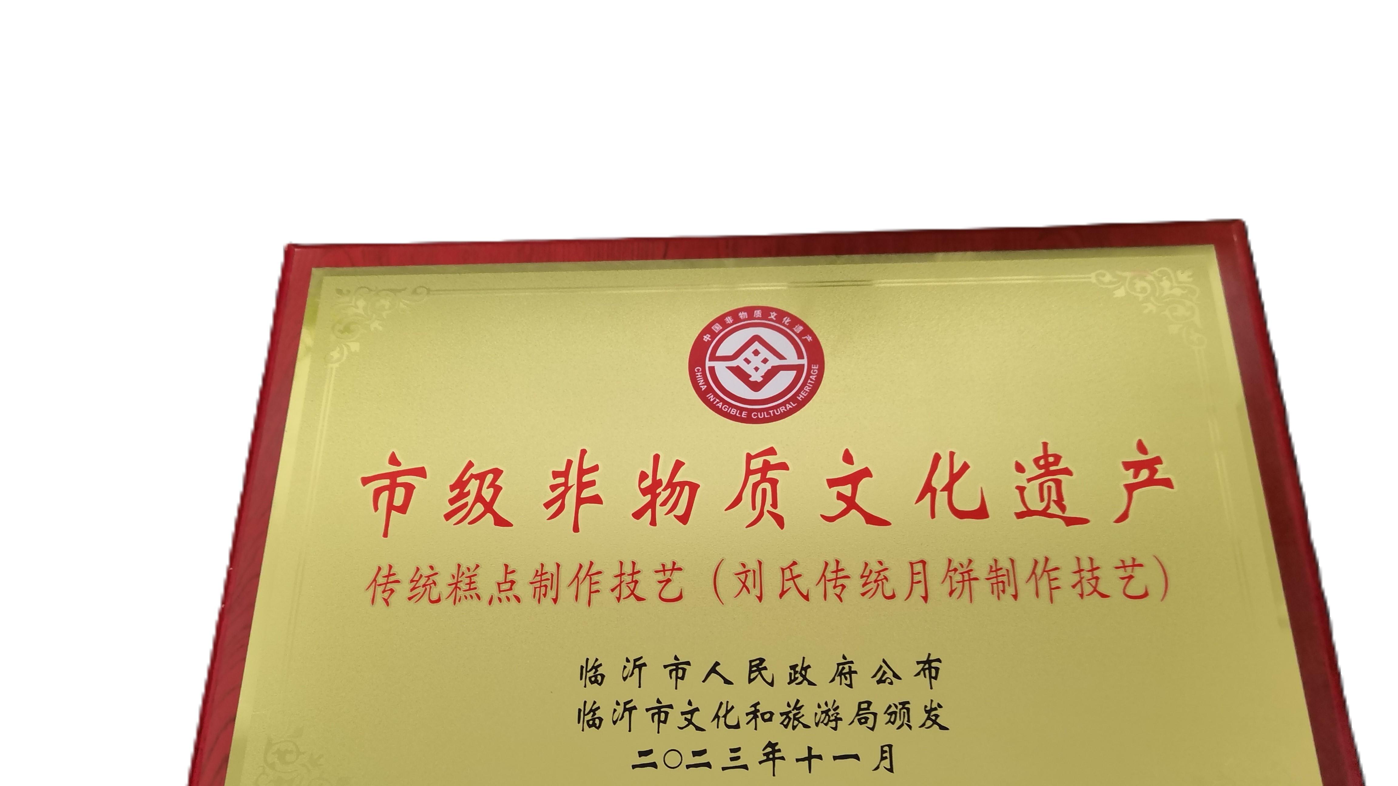 秋香食品荣获市级非遗认定，刘氏月饼制作技艺传承百年