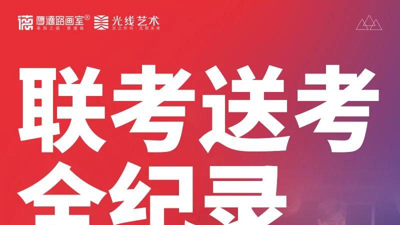 联考出征 温暖随行|厚德路画室2025届联考送考纪实