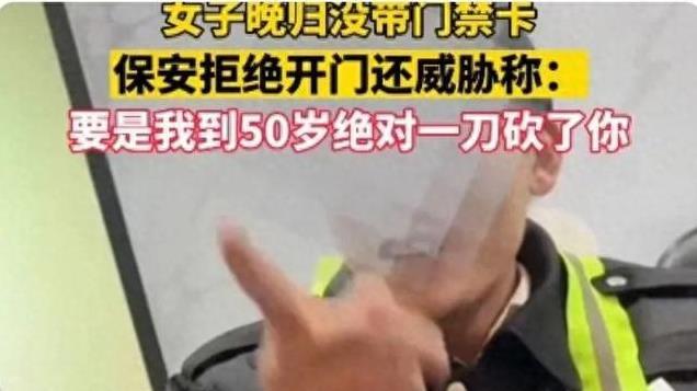 反转？女子凌晨上楼没带房卡求助保安遭威胁！内幕曝光 果然不简单