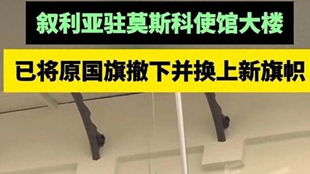 叙利亚驻俄使馆换上新国旗，愿叙利亚永远无战事！