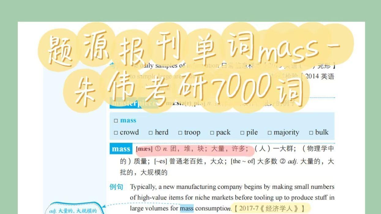 题源报刊单词mass-朱伟考研7000词zw