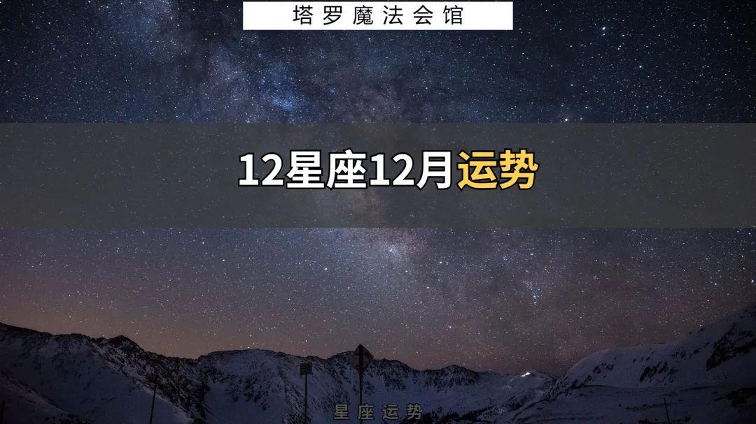 12月星座运势大排名，前三名有你吗？
