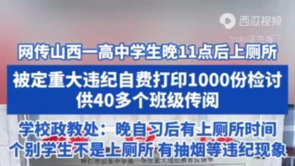 云东中学学生深夜上厕所被罚，校方回应引热议