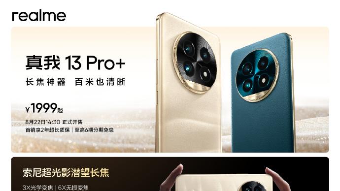 120倍变焦，真我13 Pro系列正式发布，一文看懂配置亮点