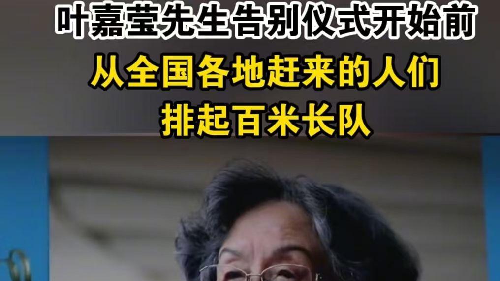 命题：民众深情送别叶嘉莹