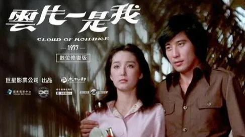 缅怀传奇，一部琼瑶编剧，林青霞主演的爱情影片《我是一片云》