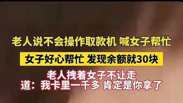 老人不会取钱喊女子帮忙，余额就30块，老人：有一千多，是你拿了