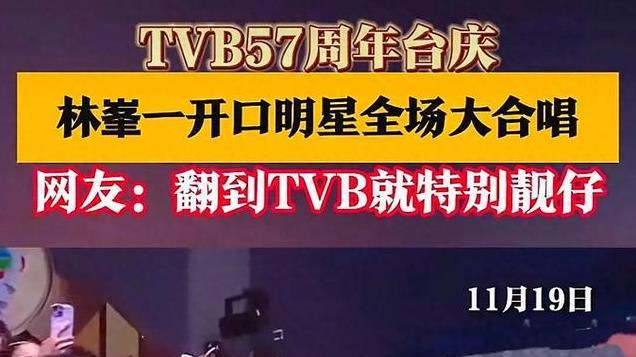 TVB台庆：林峯一开口，明星与观众共谱经典回忆