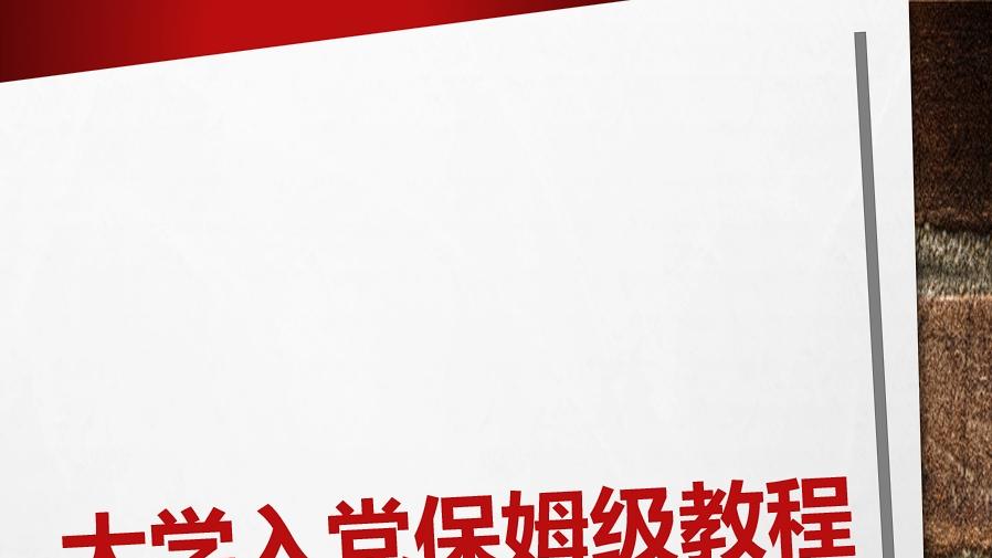 大学入党保姆级教程做到这6点稳稳上岸