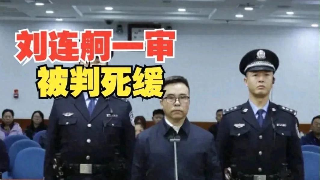 刘连舸导致国家银行本金损失30亿元，判处死缓，真是罪有应得！