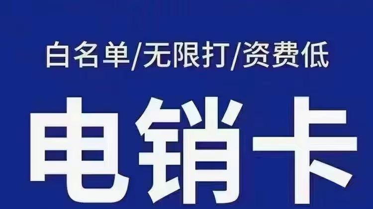 什么是电销卡？办理电销卡要注意什么？