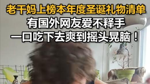 来自东方的神秘力量！老干妈征服西方饮食圈，被列为圣诞礼物清单