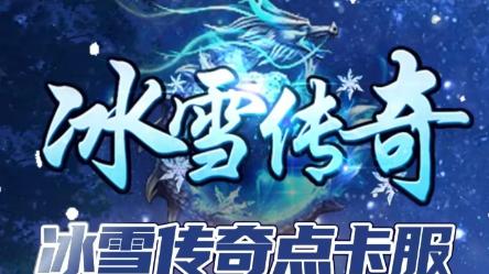 冰雪单职业月卡版：全新单职业版本来袭，开启搬砖新时代！