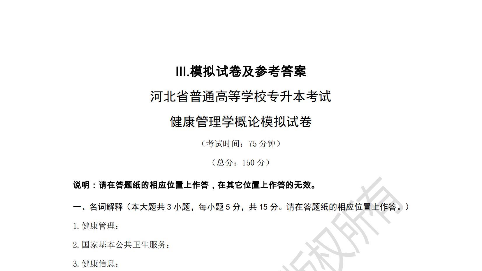 河北省专升本考试健康管理学概论模拟试卷