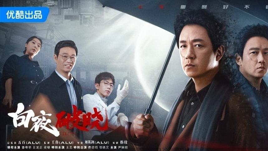 仅播5集，《白夜破晓》好评如潮，敢说：悬疑剧招牌又回来了