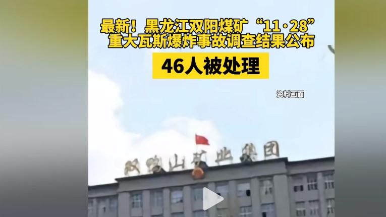 黑龙江双阳煤矿重大事故一周年前夕：沉痛回顾与深刻教训