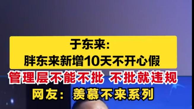 又上热搜！胖东来新增10天“不开心假”