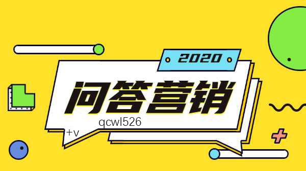 深圳起创网络：问答营销的主要方式和技巧