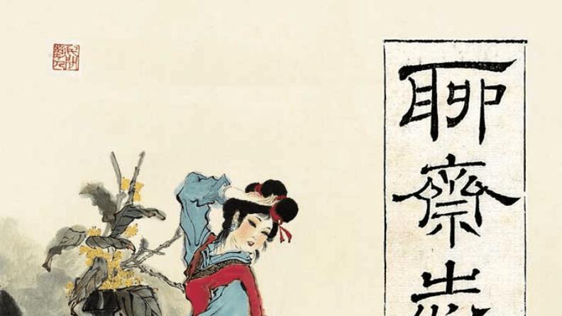 坚持不住的时候，不妨看看蒲松龄的一生，人生将更加精彩！
