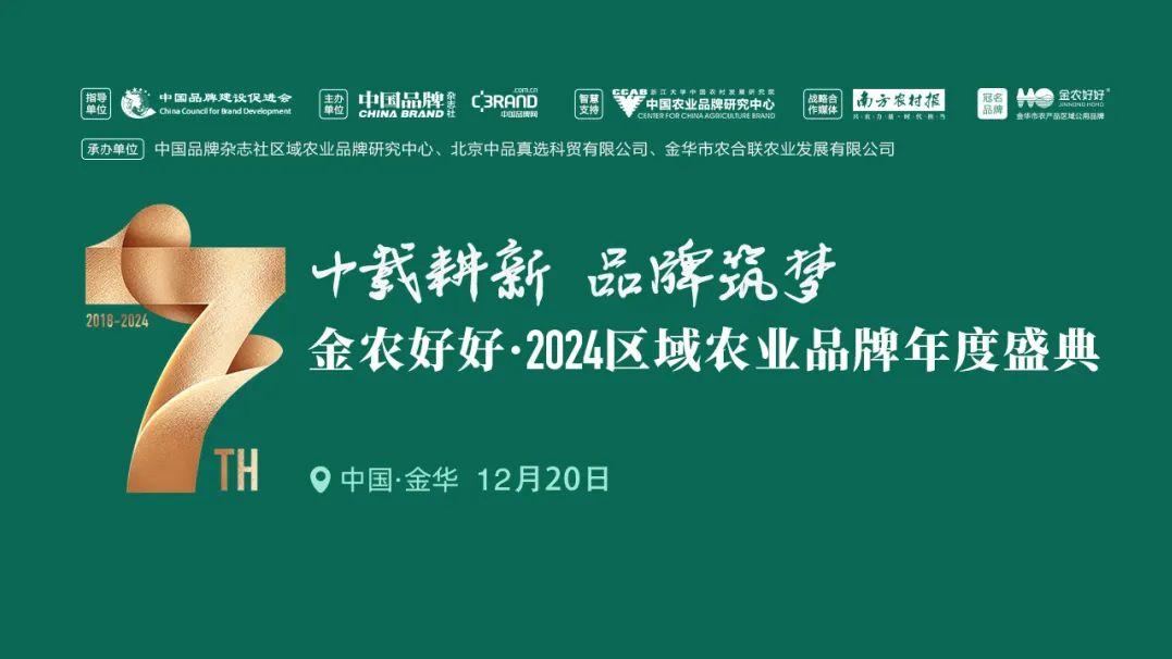 2024中国区域农业产业品牌影响力指数TOP100在浙江金华发布