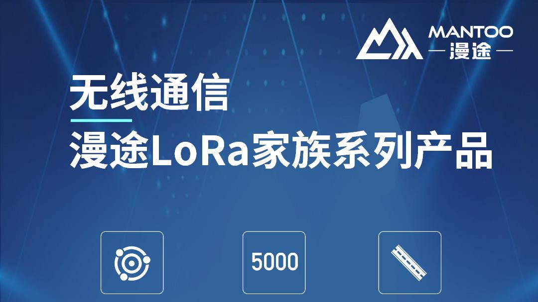 漫途LoRa家族系列产品，高效、稳定、智能的物联网通信！