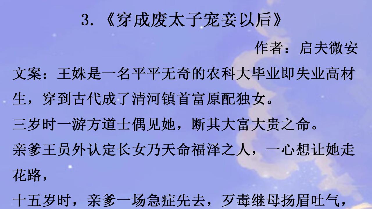 推荐三本逗趣穿书文，积极有爱，强推《穿成废太子宠妾以后》