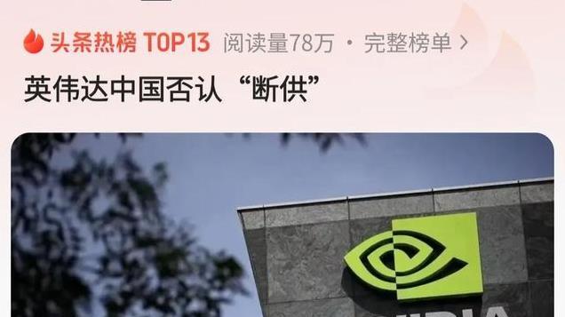 英伟达否认“断供”，称中国是重要市场，一年研发人员增加数百人