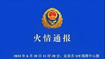 麻辣热评：宜宾居民楼火情，呼唤安全与人性的温暖