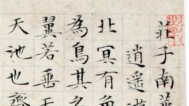 文征明86岁小楷《逍遥游》欣赏