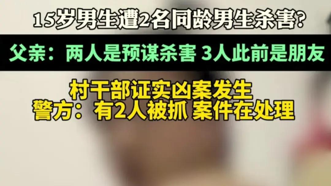 15岁男孩被同龄人预谋杀害！警方披露的信息让人背脊发凉。