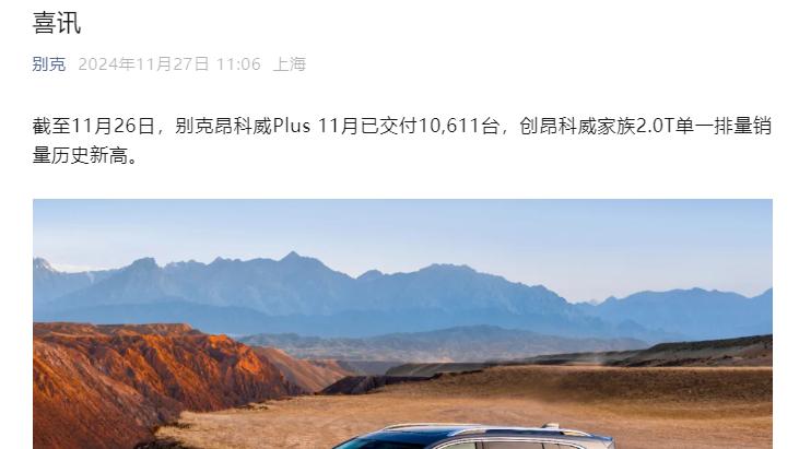 别克昂科威Plus限时一口价，直接“卖断货”，11月已交付10611台