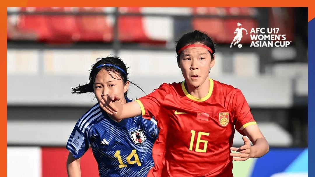 0比4不敌日本，中国U17女足半决赛遭遇朝鲜