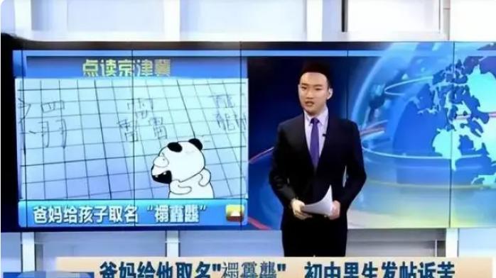 全员“梓涵”热潮过去了，新一批烂大街的名字又来了，老师很崩溃