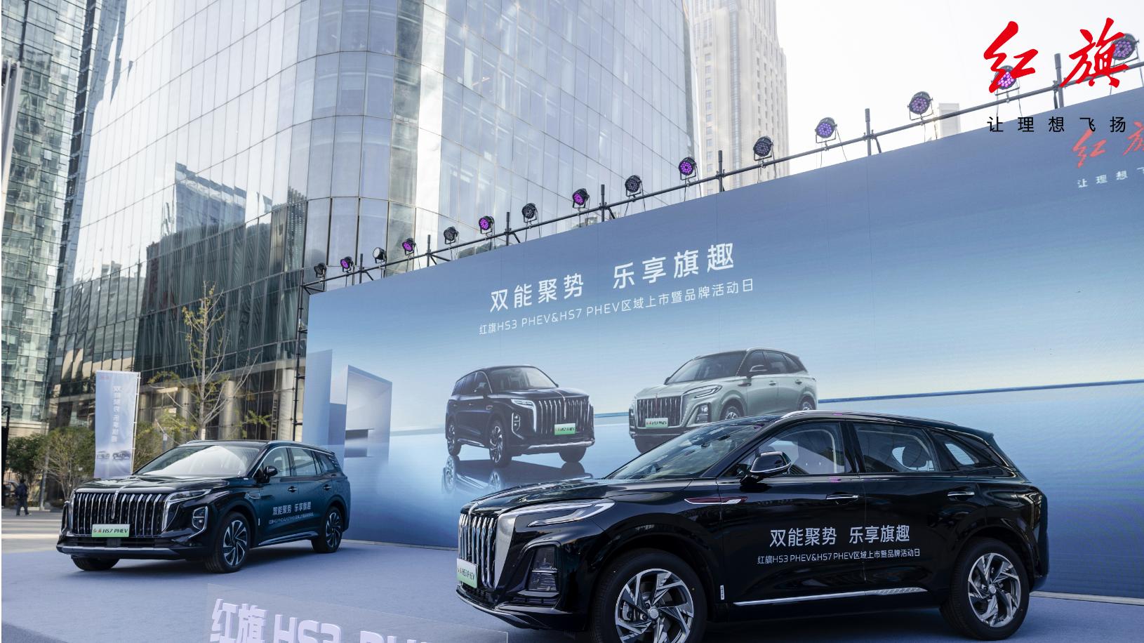 “双能聚势 乐享旗趣”——红旗HS3 PHEV & 红旗HS7 PHEV惊艳亮相南昌