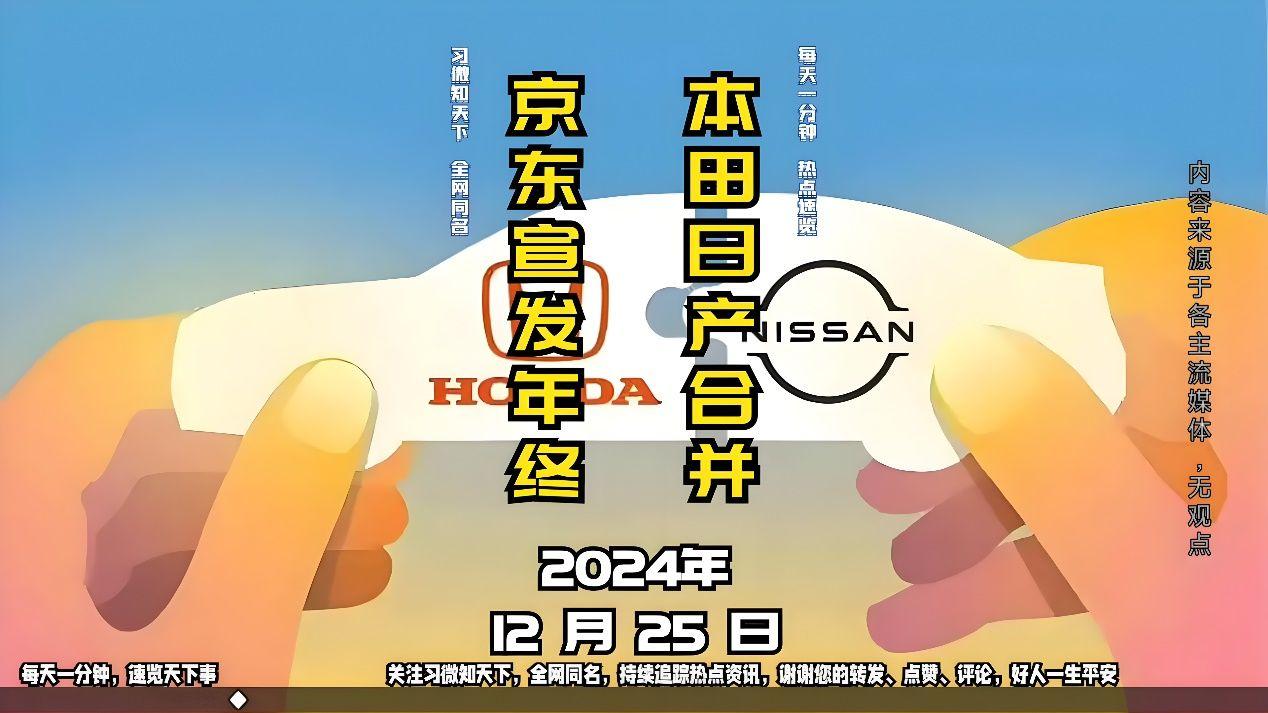 2024年12月25日：本田日产合并，京东宣发年终