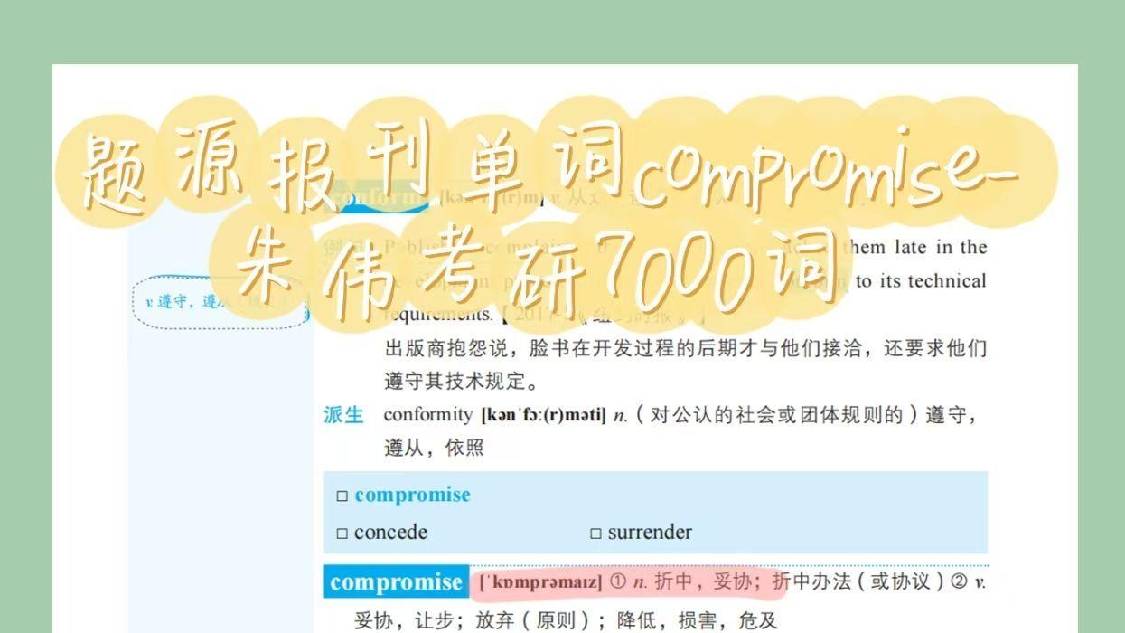 题源报刊单词compromise-朱伟考研7000词zw