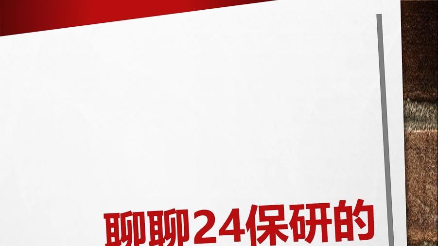 聊聊24保研的3大巨变